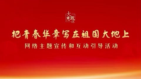 二十大精神思政课:绽放青春绚丽之花