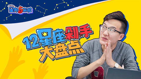 星期五来啦 剁手不停！都是星座惹的祸