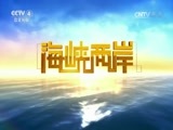 海峡两岸 《海峡两岸》 20170729