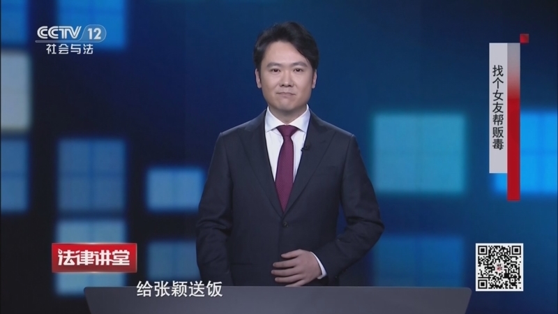 法律讲堂（生活版） 《法律讲堂(生活版)》 20260626 找个女友帮贩毒