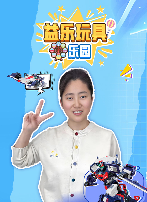 益乐玩具乐园