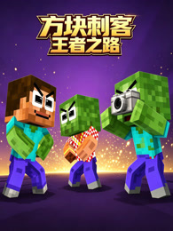 方块刺客王者之路