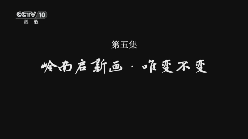 《中国画派》 第5集 岭南启新画·唯变不变