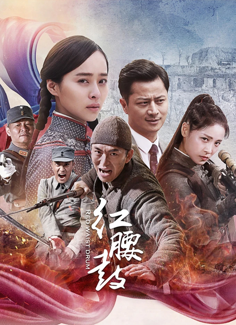 红腰鼓