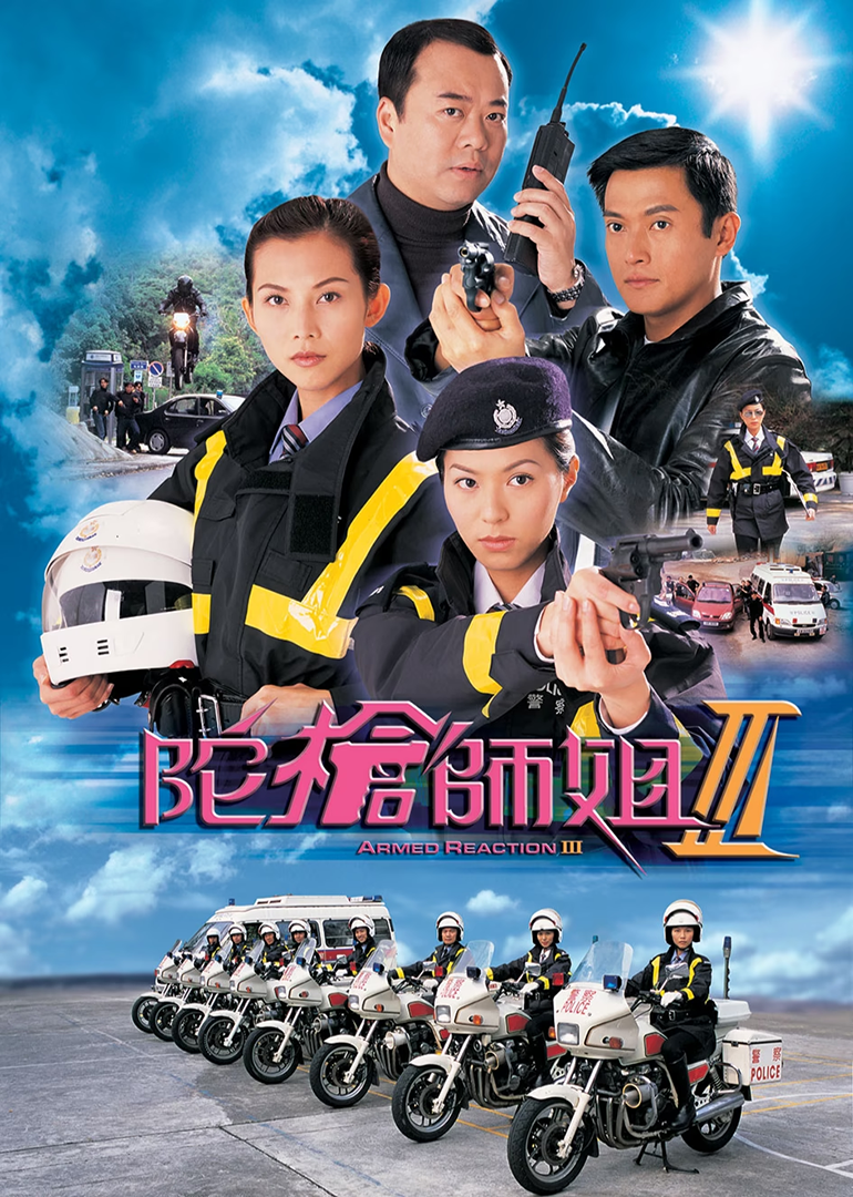 陀枪师姐3[粤语版]