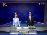 山东新闻联播 《山东新闻联播》 20170621