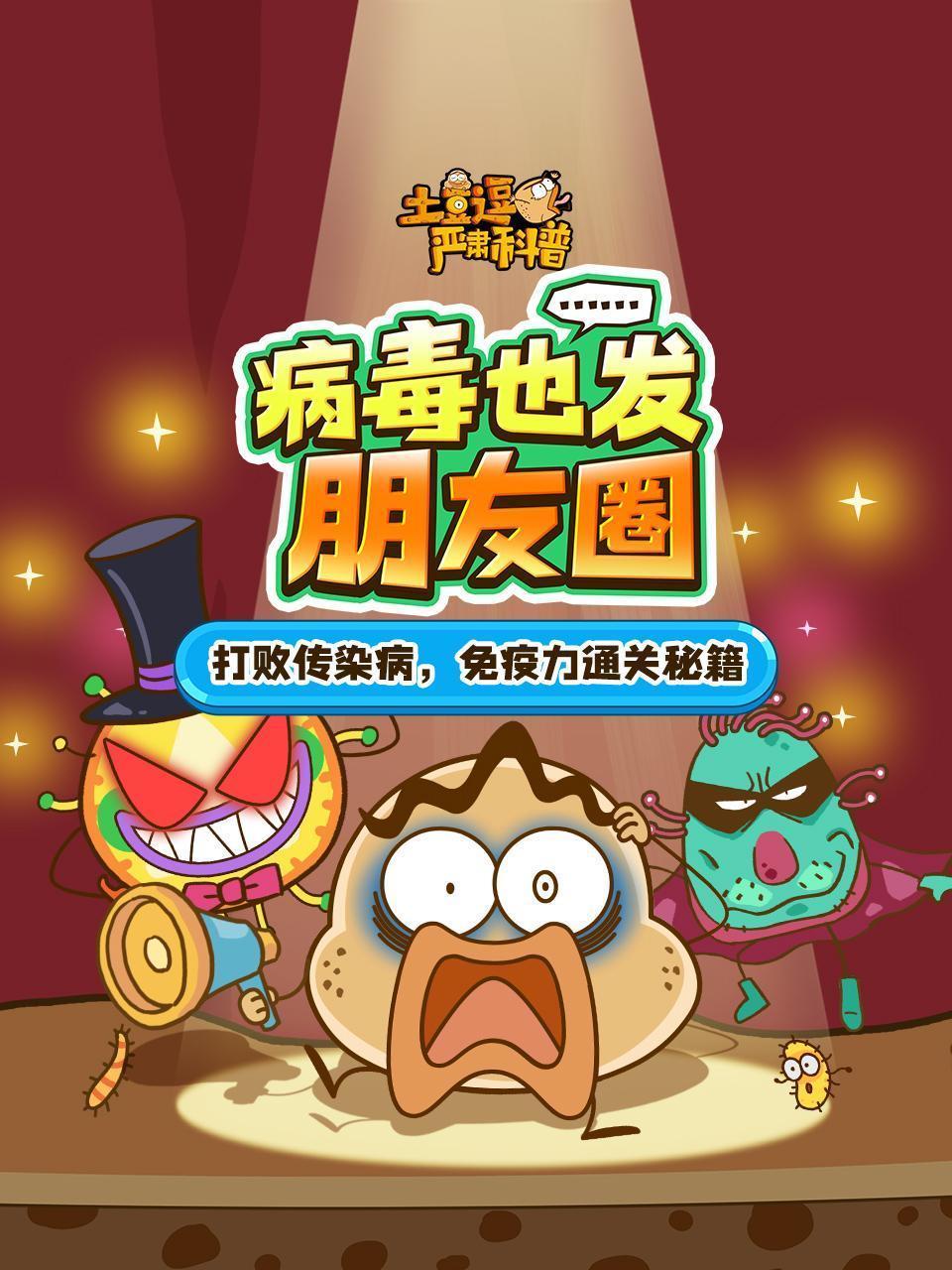 土豆逗严肃科普：病毒也发朋友圈