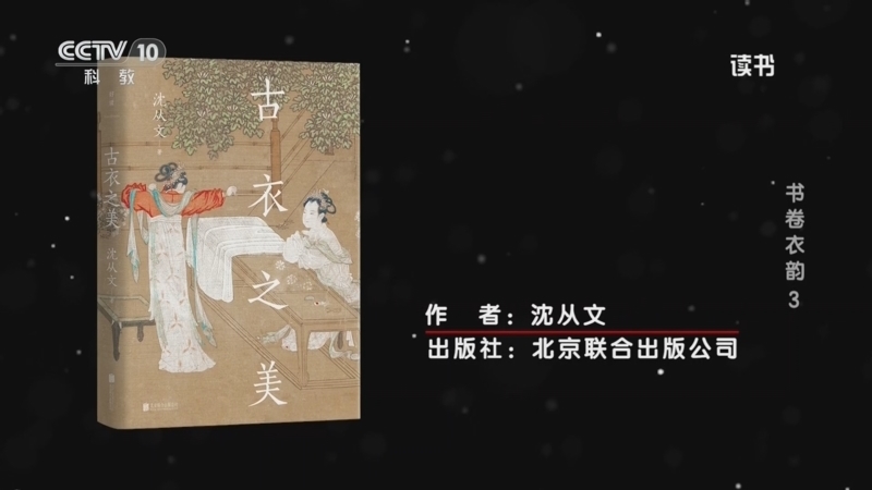读书 《读书》 20260313 沈从文 《古衣之美》 书卷衣韵3