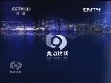 焦点访谈 《焦点访谈》 20130520 一炸药企业突发爆炸/网络世界的隐形黑手