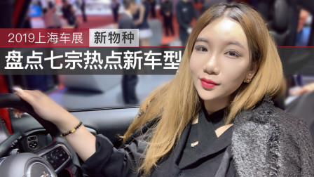 2019上海车展七宗“最”抢眼的车型