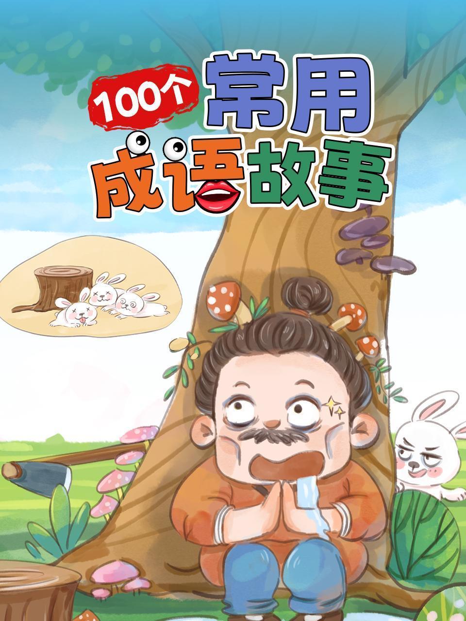 100个常用成语故事