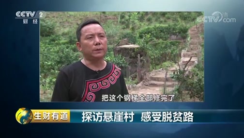 生财有道 《生财有道》 20190906 探访悬崖村 感受脱贫路