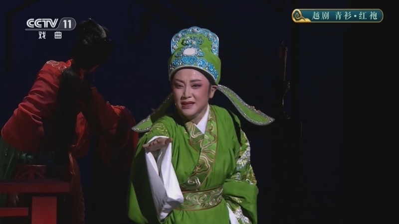 《CCTV空中剧院》 20260406 越剧《青衫·红袍》