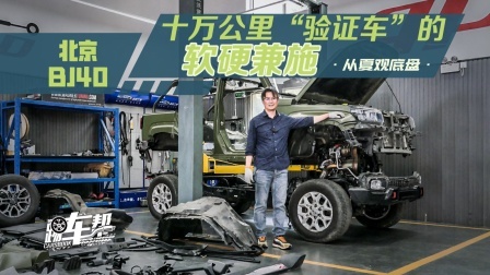 BJ40十万公里“验证车”的软硬兼施