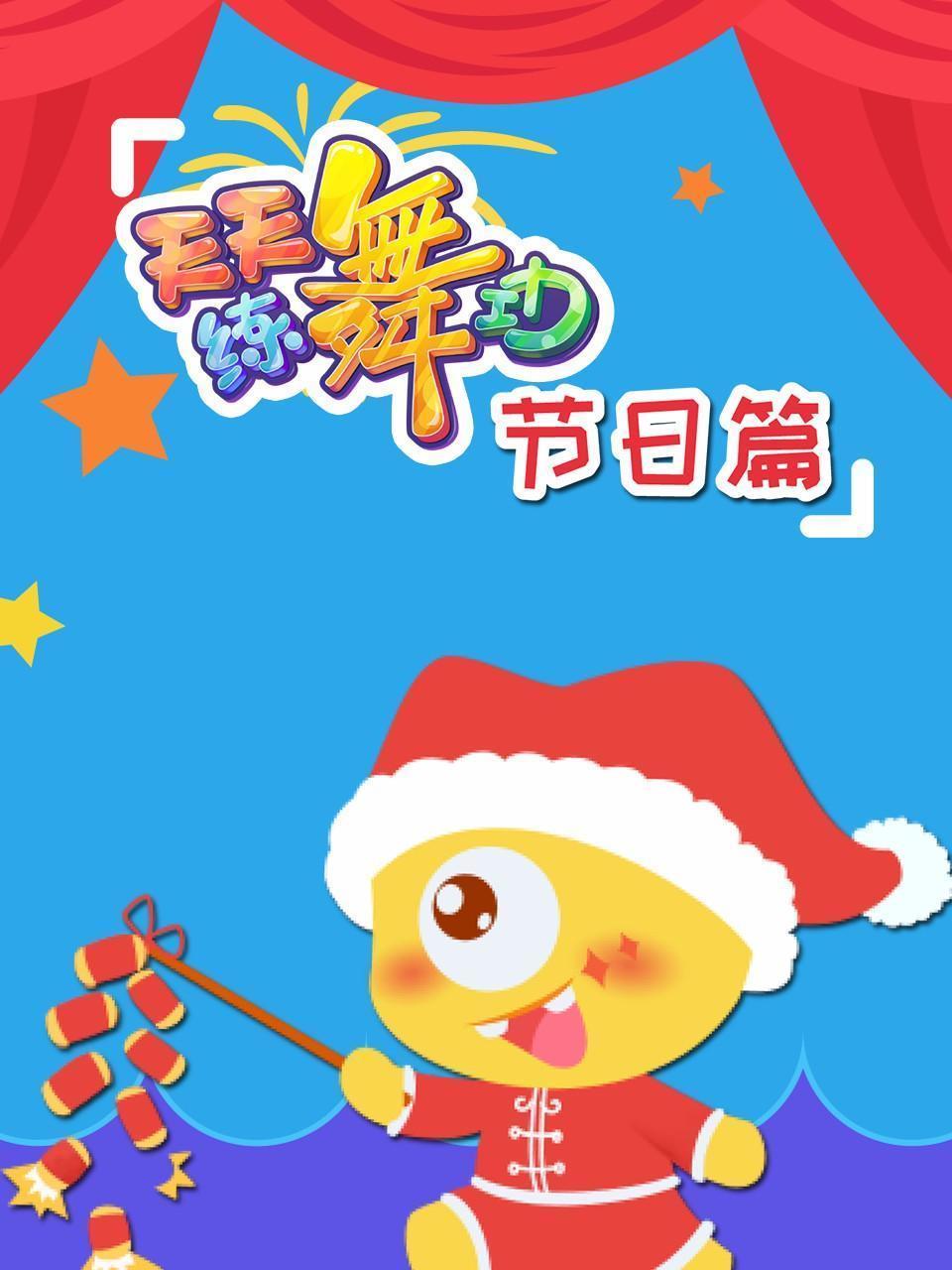 天天练舞功 节日篇