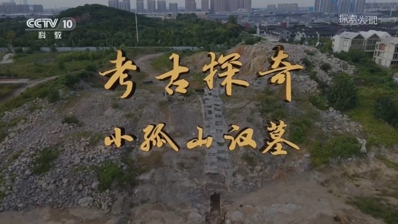 探索发现 《探索·发现》 20260319 考古探奇：小孤山汉墓