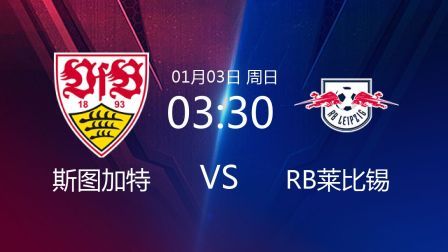 2020-2021德甲联赛第14轮 斯图加特VSRB莱比锡