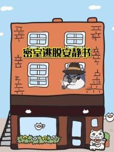 密室逃脱安静书