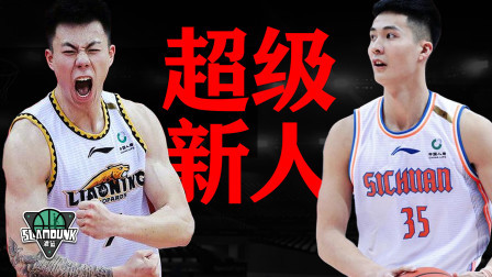 张镇麟和朱松玮，出身不同，却都在新秀赛季闪耀