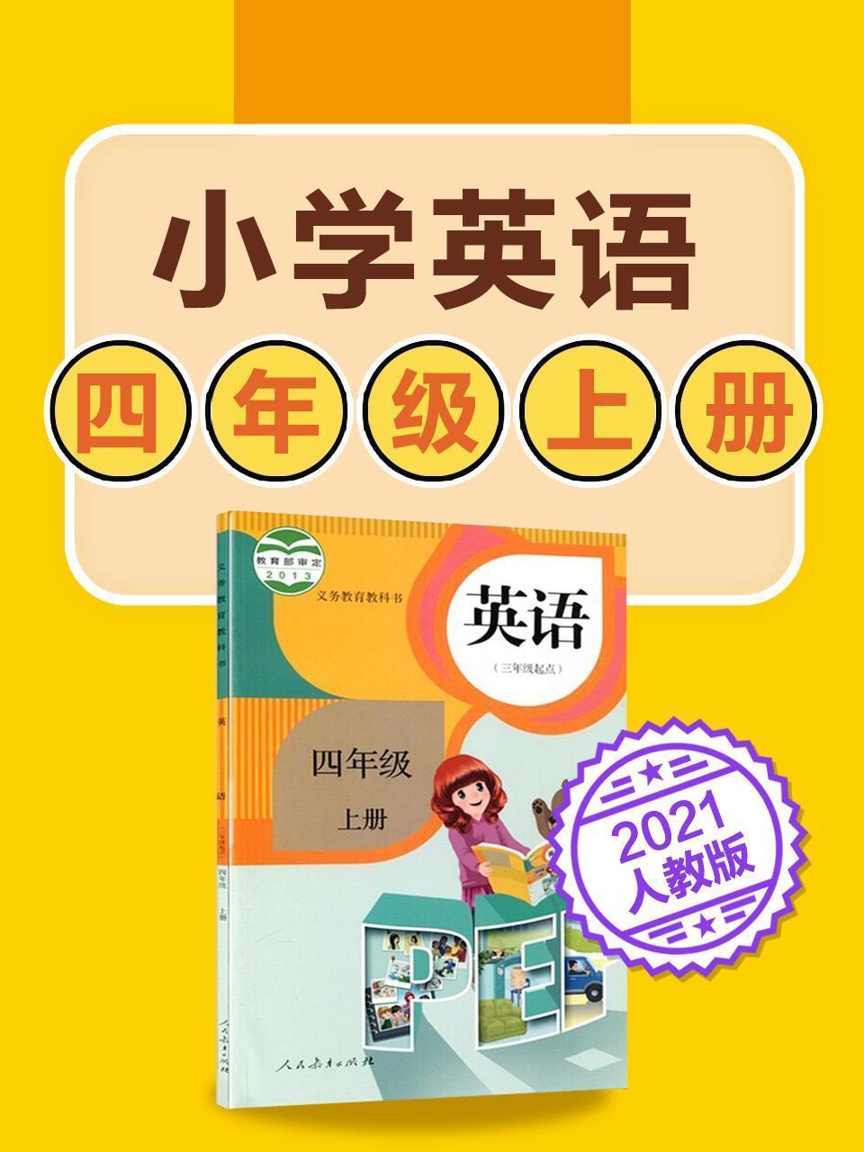 小学英语 四年级上册英语人教版2021