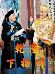 乾隆下扬州 粤语