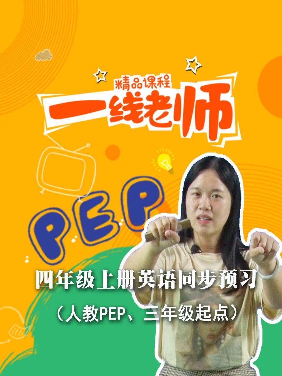 四年级上册英语同步预习（人教PEP、三年级起点）