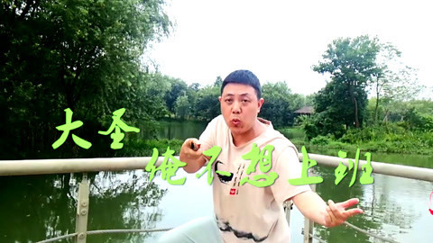 唱罢吹灯 大叔搞笑演唱俺不想上班