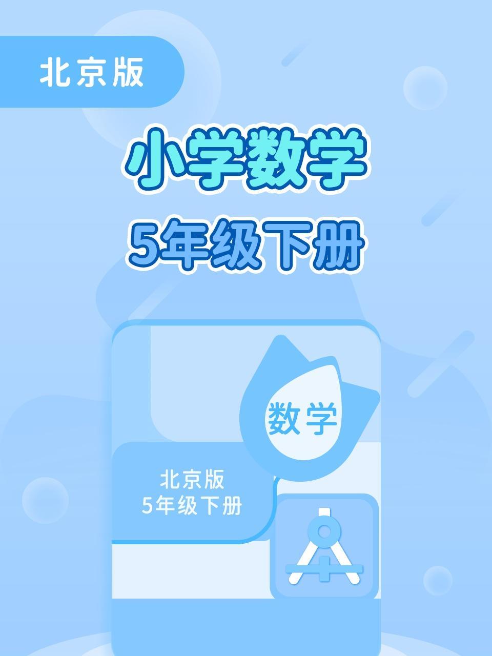北京版小学数学5年级下册
