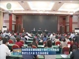 青海新闻联播 《青海新闻联播》 20170914