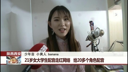 每日新闻报 21岁女大学生配音走红网络，给20多个角色配音