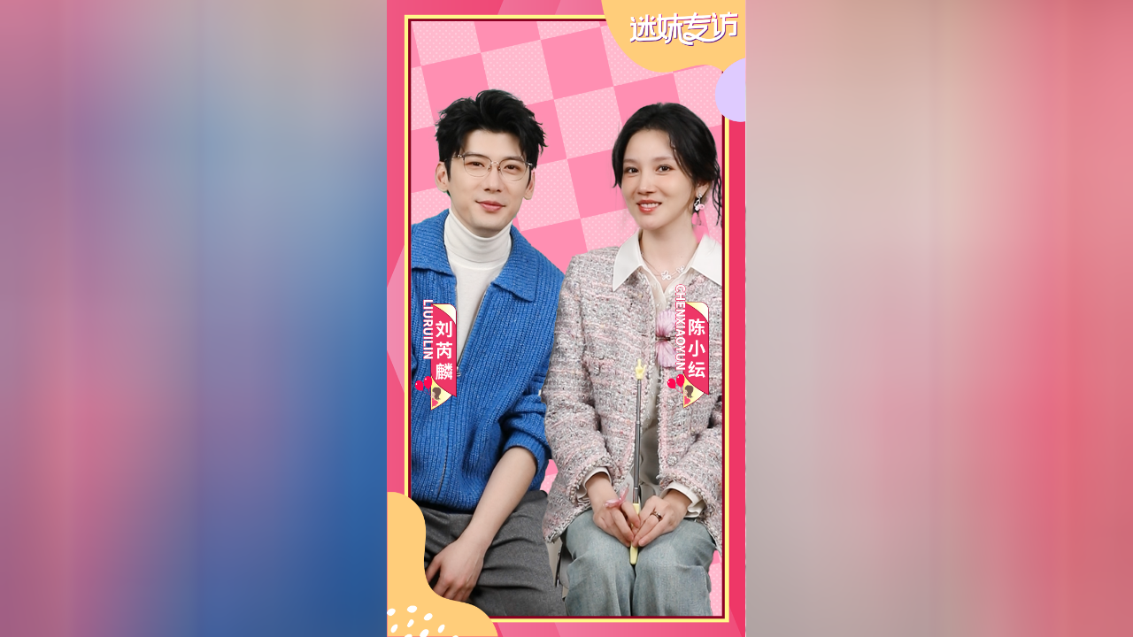 迷妹专访 《迷妹专访》X《狙击蝴蝶》刘芮麟陈小纭分享剧组生活