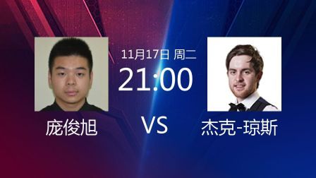 2020斯诺克北爱尔兰公开赛 北爱尔兰公开赛第1轮 庞俊旭VS杰克-琼斯