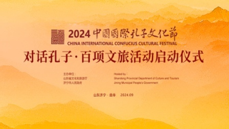 2024中国国际孔子文化节“对话孔子”——百项文旅活动启动仪式