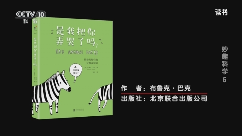 《读书》 20260110 布鲁克·巴克 《是我把你弄哭了吗？那些动物们的心酸冷知识》 妙趣科学6