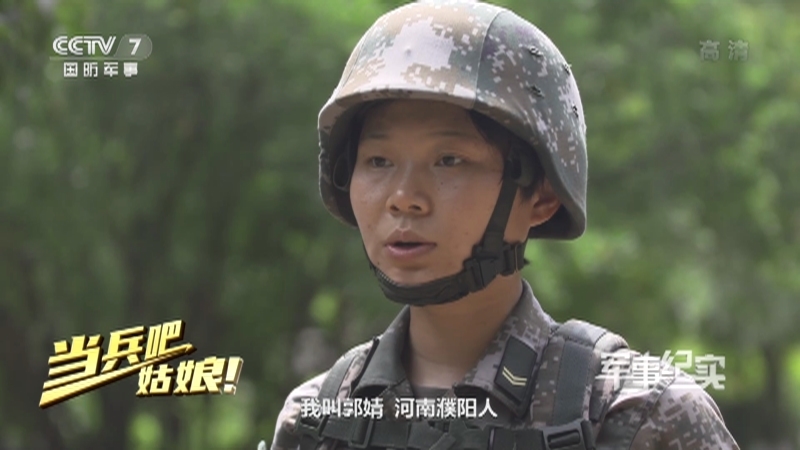《军事纪实》 20210125 当兵吧姑娘！