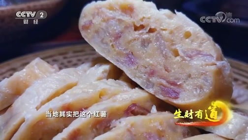 生财有道 《生财有道》 20191119 咱们家乡有特产 红苕生财 “薯”你精彩