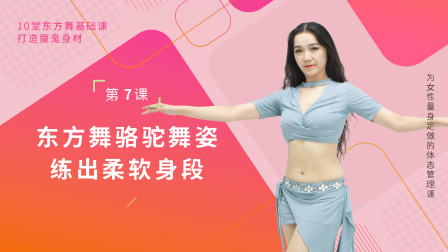 骆驼舞姿 练出柔软身段 07