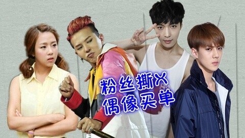 综艺大嘴巴 exo抢镜bigbang争一位 艺媛被滚粗