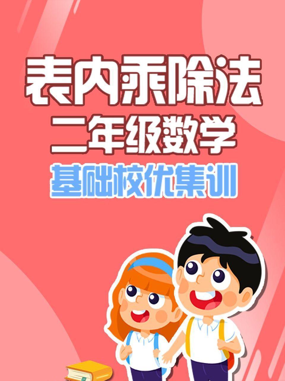 二年级数学 表内乘除法 基础校优集训