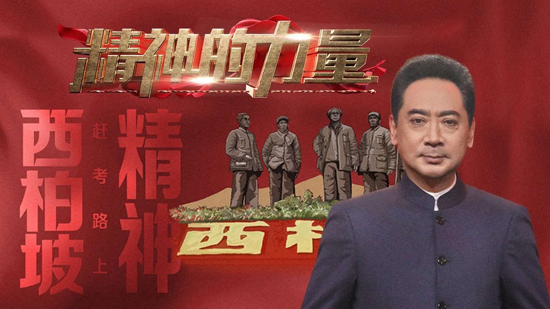 西柏坡精神（下）