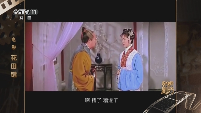 戏曲影视剧场 《戏曲影视剧场》 20260112 电影《花田错》