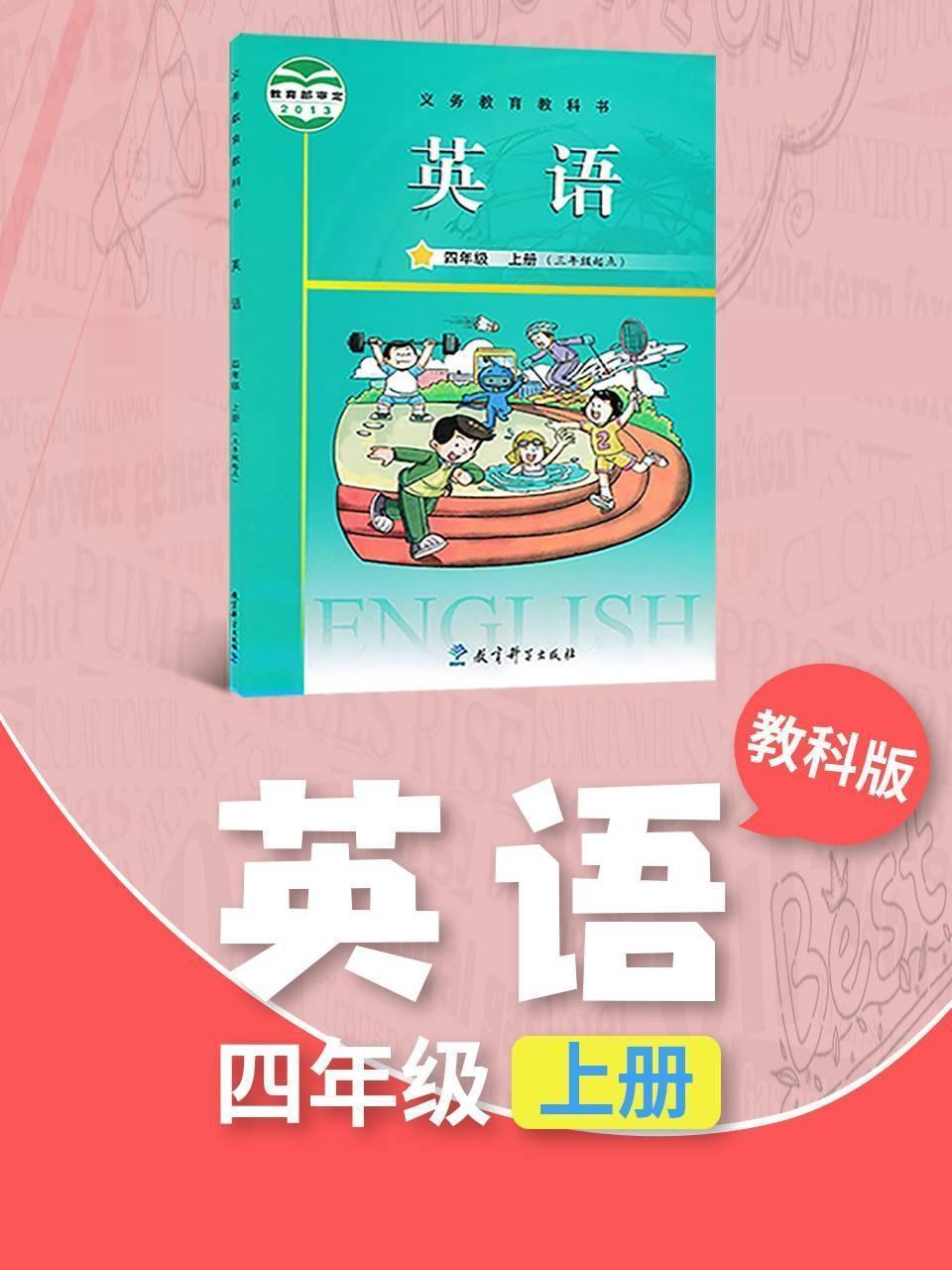 教科版英语四年级上册
