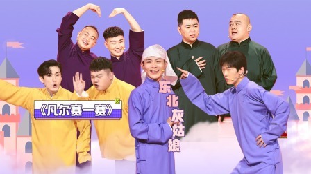 抖包袱大会 灰闺女勇挑师兄求突围