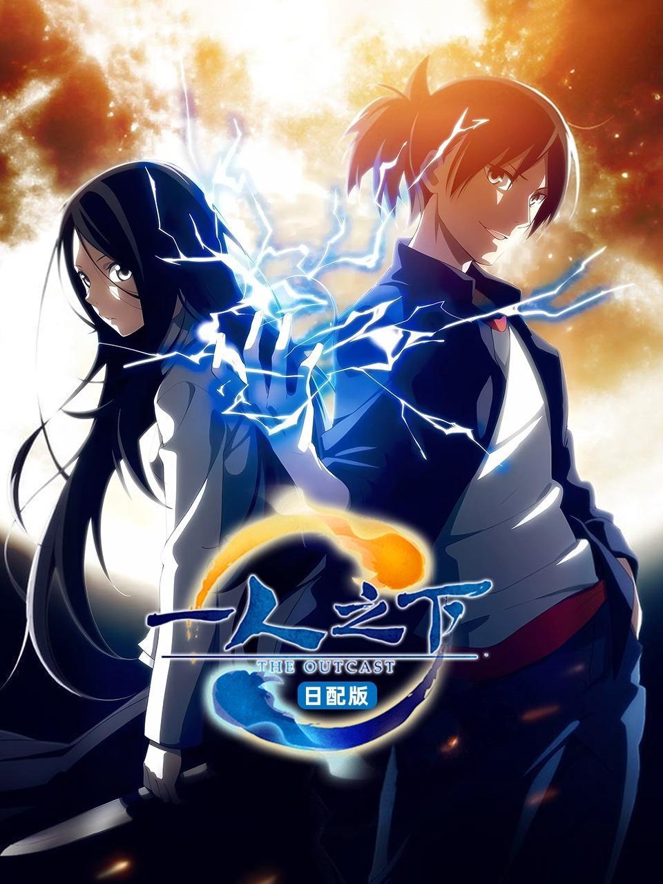 一人之下 第一季 日配版