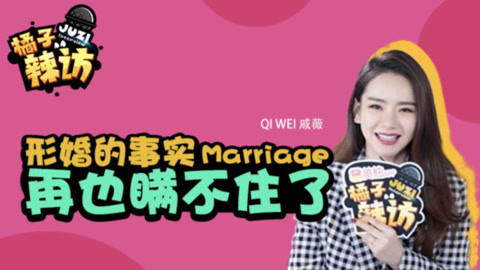 橘子辣访 戚薇形婚的事实瞒不住了？