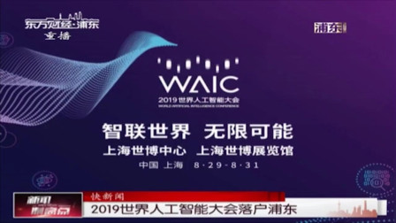 2019世界人工智能大会落户浦东