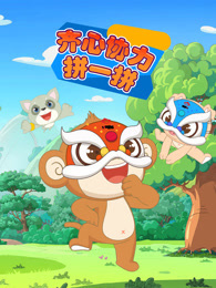 齐心协力拼一拼