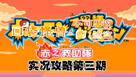 《GBA口袋妖怪赤之救助队》攻略第三期