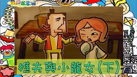 童话故事箱 第3季 童话故事箱 第3季 第13集