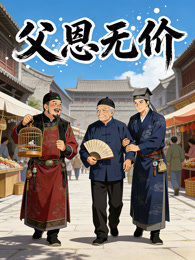 父恩无价 动态漫画